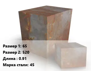 Поковка квадратная 65х520 L=0.91 Сталь: 45